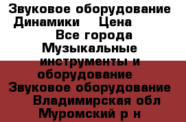 Звуковое оборудование “Динамики“ › Цена ­ 3 500 - Все города Музыкальные инструменты и оборудование » Звуковое оборудование   . Владимирская обл.,Муромский р-н